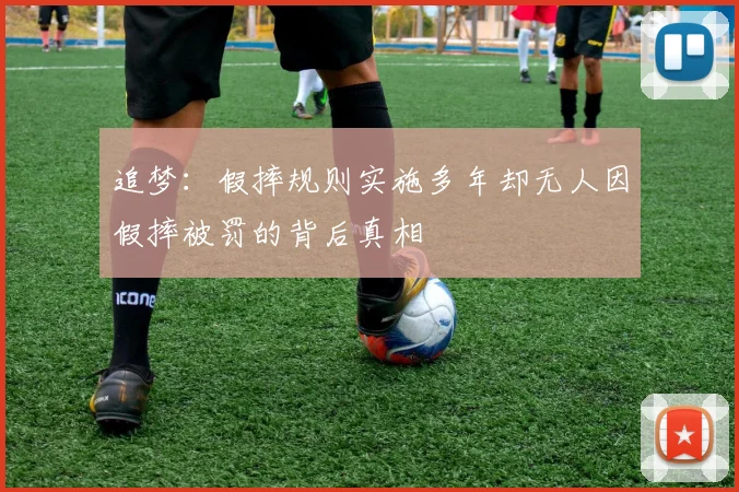 追梦：假摔规则实施多年却无人因假摔被罚的背后真相