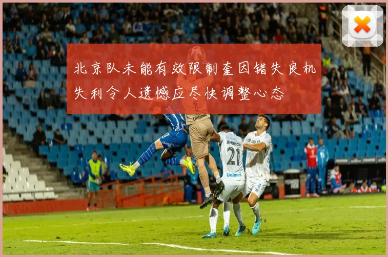 北京队未能有效限制奎因错失良机失利令人遗憾应尽快调整心态