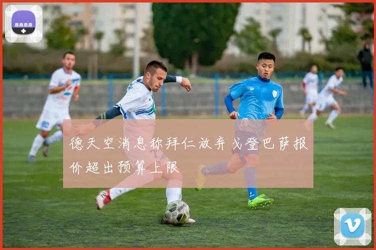 德天空消息称拜仁放弃戈登巴萨报价超出预算上限