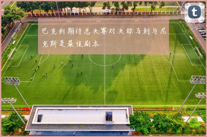 巴克利期待总决赛对决称马刺与尼克斯是最佳剧本