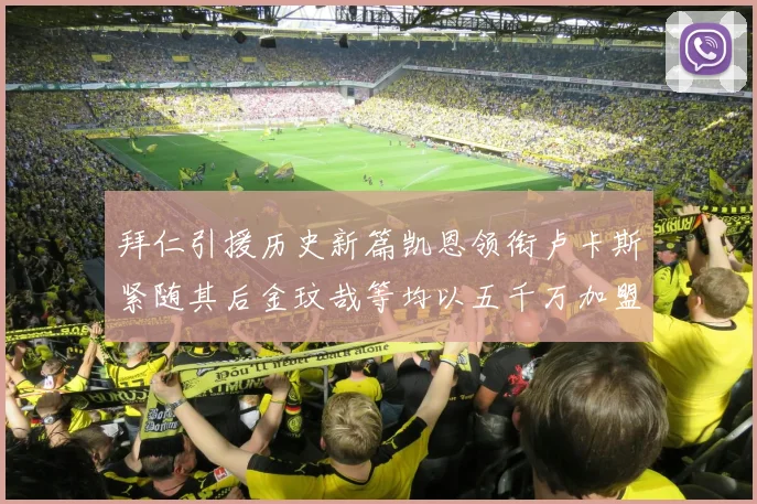 拜仁引援历史新篇凯恩领衔卢卡斯紧随其后金玟哉等均以五千万加盟