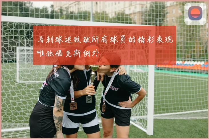 马刺球迷致敬所有球员的精彩表现唯独福克斯例外
