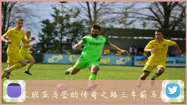 文班亚马签的传奇之路三年前马刺以14概率实现梦想